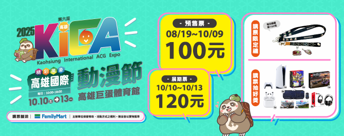 2025高雄國際動漫節