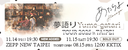 【Atarayo「夢語り Yume-gatari」TOUR 2025 in Taipei】