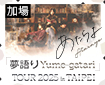 【Atarayo「夢語り Yume-gatari」TOUR 2025 in Taipei】