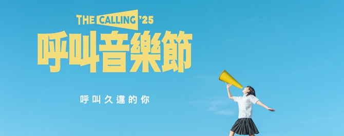 呼叫音樂節2025 The Calling