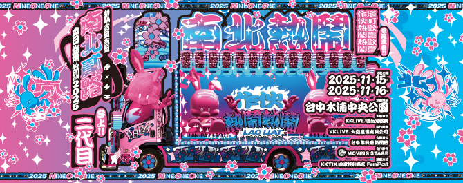 玖壹壹南北貳路音樂節 2025