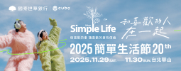 簡單生活節