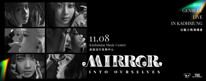 GENBLUE幻藍小熊2025演唱會@高流 MIRROR INTO OURSELVES