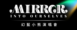 GENBLUE幻藍小熊2025演唱會@高流 MIRROR INTO OURSELVES