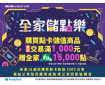 全家儲點樂 開跑啦！ 