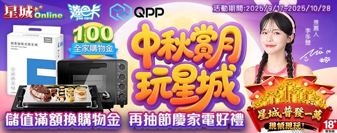 星城Online遊戲儲值