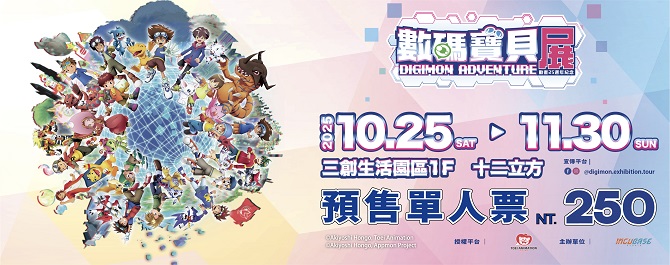 數碼寶貝展