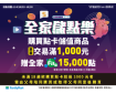 全家儲點樂 開跑啦！ 