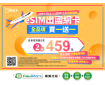 eSIM出國網卡 全品項買一送一