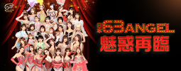 日本「63 ANGEL」魅惑再臨