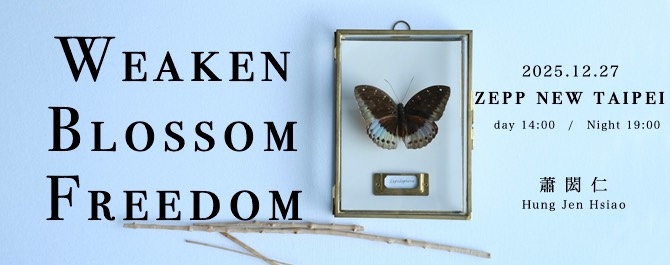 蕭閎仁【Weaken Blossom Freedom】LIVE CONCERT