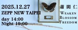 蕭閎仁【Weaken Blossom Freedom】LIVE CONCERT
