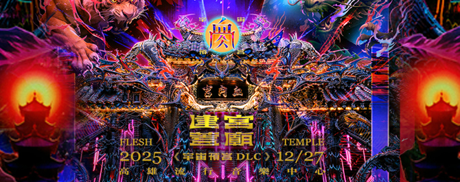 血肉果汁機2025建宮蓋廟-宇宙預言DLC