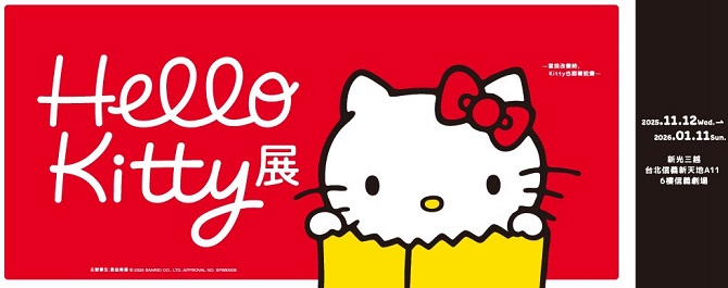 【Hello Kitty展 -當我改變時，Kitty也跟著蛻變-】