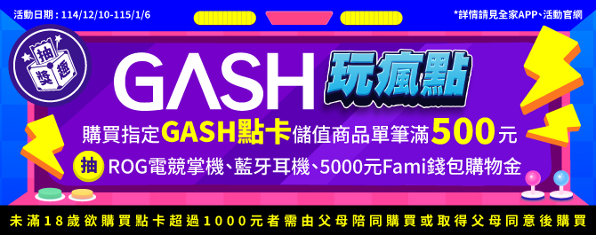 GASH玩瘋點 抽獎趣