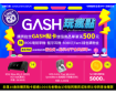 GASH玩瘋點 抽獎趣