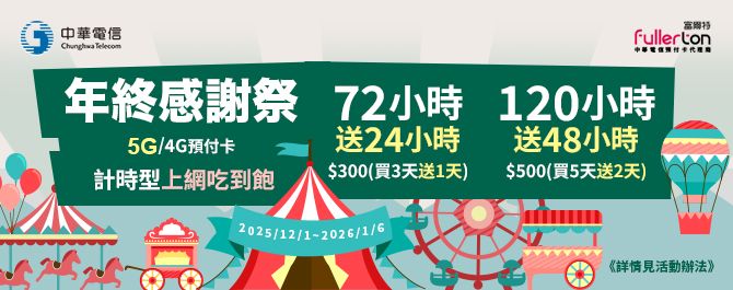 中華電信儲值活動