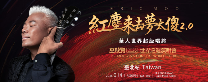 巫啟賢“紅塵來去夢太傻2.0” 2026世界巡迴演唱會 臺北站