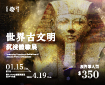 世界古文明 沉浸體驗展