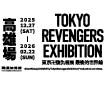東京卍復仇者展 最後的世界線【高雄場】