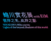 蜷川實花展with EiM：彼岸之光，此岸之影