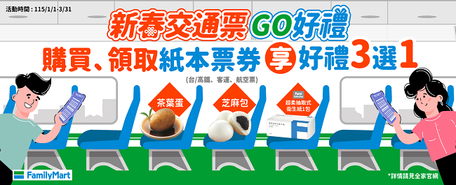 新春交通票 GO好禮三選一