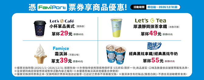 【FamiPort】2026票券商品優惠