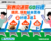 新春交通票 GO好禮三選一