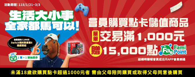 🐎生活大小事 全家都馬可以！ 點卡送Fa點！