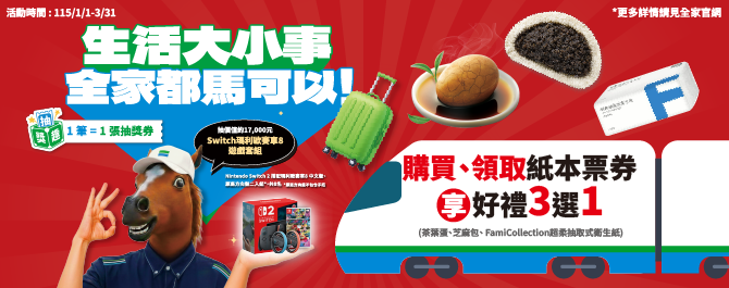 生活大小事 全家都馬可以 - 三重好禮贈給你