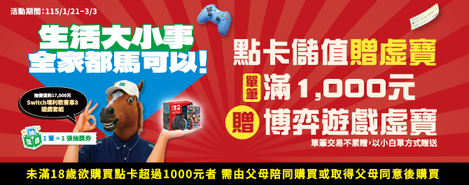 🐎生活大小事 全家都馬可以！ 博弈遊戲聯促