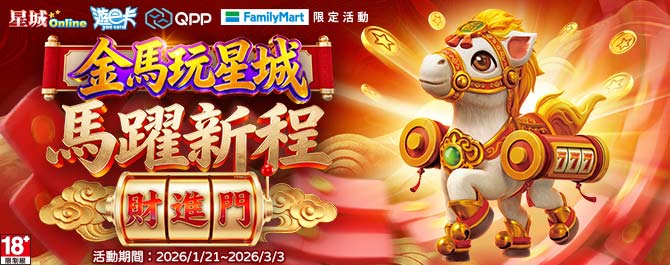 星城Online遊戲儲值