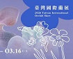 2026臺灣國際蘭展