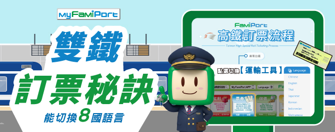 FamiPort多國語言購票流程