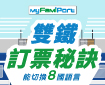 FamiPort雙鐵購票多國語言操作手冊
