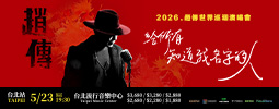 2026趙傳《給所有知道我名字的人》世界巡迴演唱會 台北站