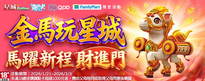 星城Online遊戲儲值