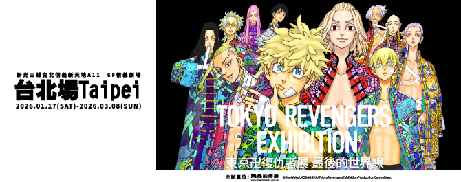 東京卍復仇者展 最後的世界線【台北場】