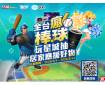 ⚾全台瘋棒球！玩星城抽好禮！