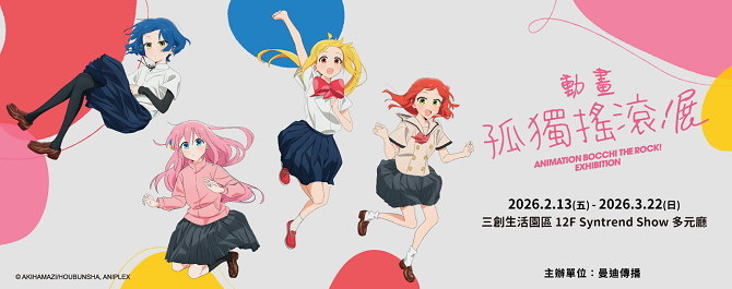 《孤獨搖滾！》動畫展【台北場】