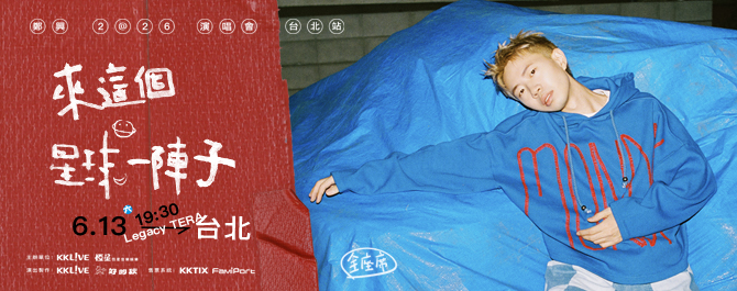 鄭興 2026「來這個星球一陣子」演唱會 台北站