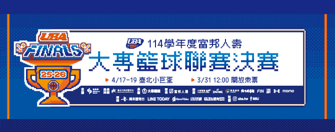114學年度富邦人壽大專籃球聯賽決賽