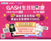 GASH生日狂歡慶