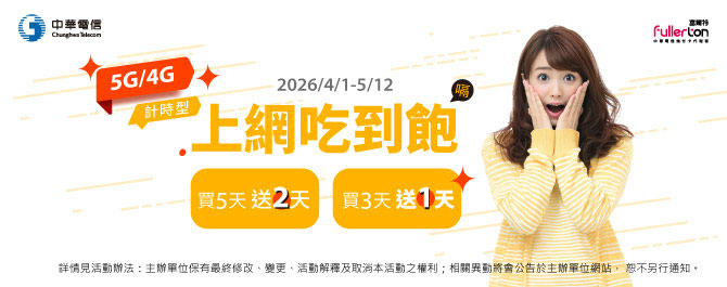 《中華電信計時型上網卡》限時加碼送🔥