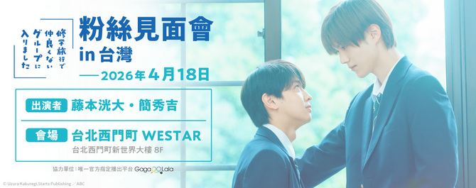 《我在學校旅行中被分到了一個糟糕的小組》粉絲見面會 in 台灣