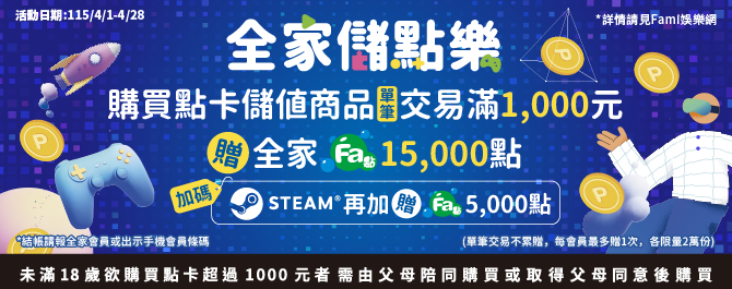 🔥點卡儲值商品贈全家Fa點