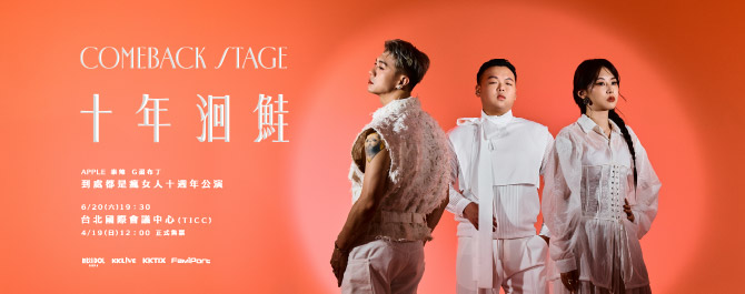 十年洄鮭｜Comeback Stage – TAG 到處都是瘋女人 公演