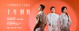 十年洄鮭｜Comeback Stage – TAG 到處都是瘋女人 公演