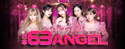 日本「63 ANGEL」魅惑盛夏
