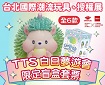 台北國際潮流玩具、授權展